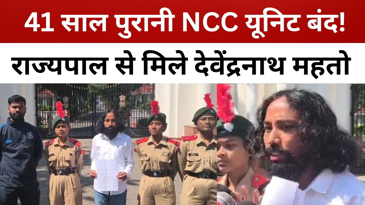41 साल पुरानी NCC यूनिट बंद, देवेंद्रनाथ महतो ने राज्यपाल से लगाई बहाली की गुहार || livelagatar