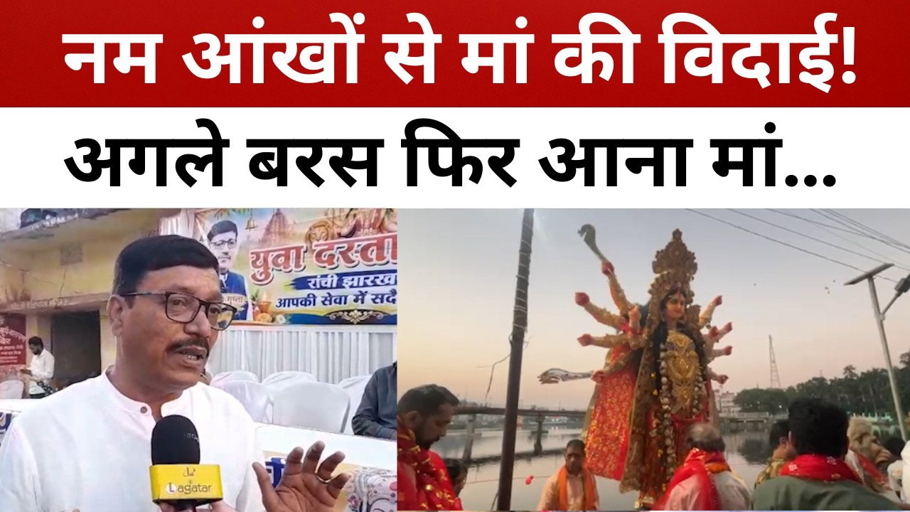 रांची- दस दिनों की भक्ति के बाद मां की विदाई, भावुक हुए श्रद्धालु || livelagatar news ||