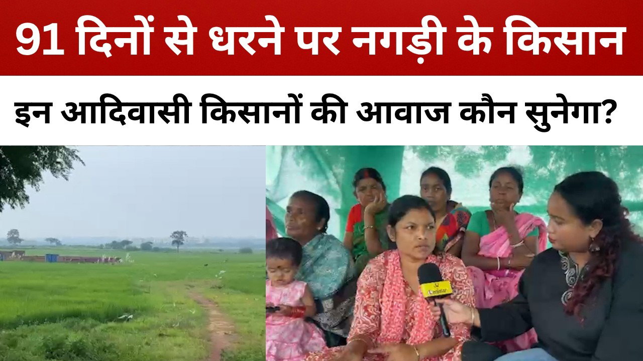 91 दिनों से धरने पर नगड़ी के किसान, इन आदिवासी किसानों की आवाज कौन सुनेगा? || livelagatar news ||