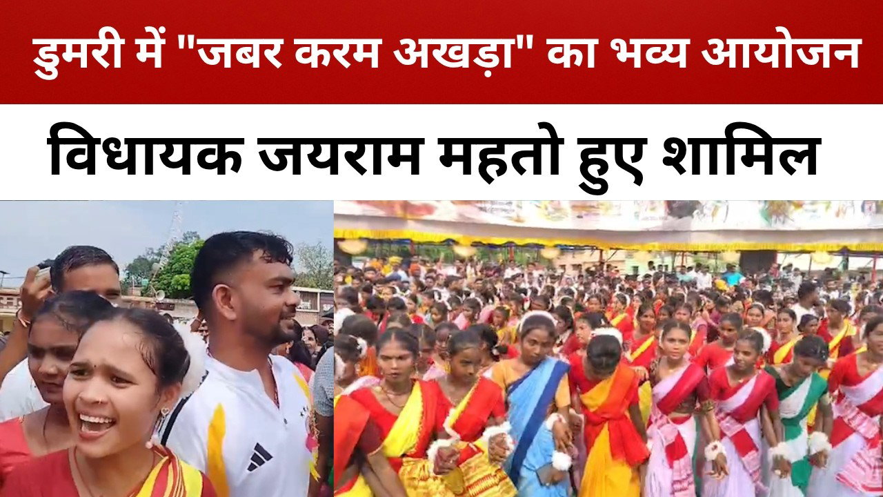 डुमरी में "जबर करम अखड़ा" का भव्य आयोजन, विधायक जयराम महतो हुए शामिल || livelagatar news ||