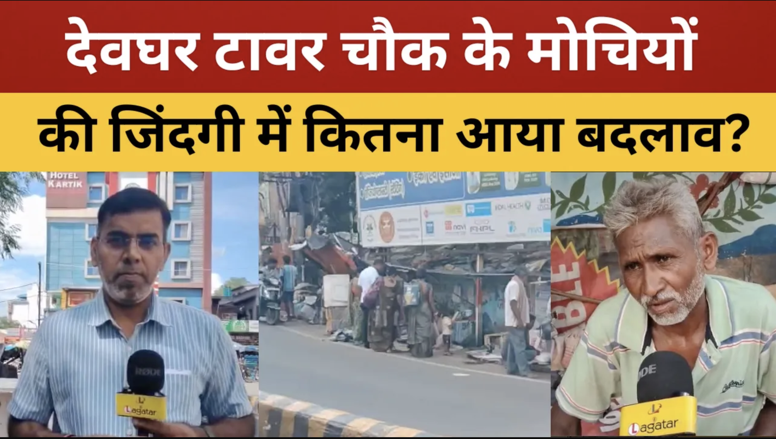 देवघर टावर चौक के किनारे बैठे मोचियों के जीवन में कितना आया है बदलाव देखीए लाइव लगातार की खास पड़ताल