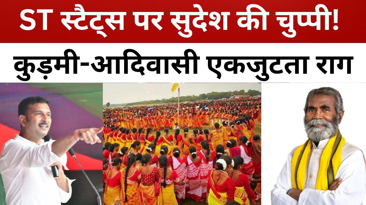 “बेटा विधायक, बाप सांसद” अजीत महतो की कुड़मी पॉलिटिक्स! सुदेश महतो का आदिवासी-कुड़मी एकजुटता राग