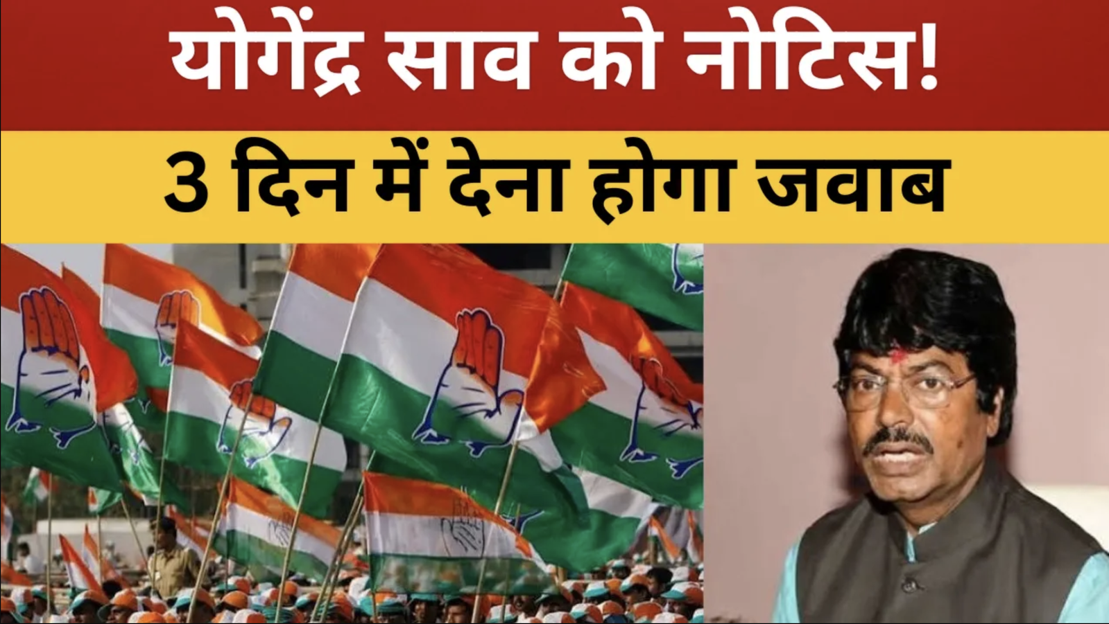 योगेंद्र साव पर कांग्रेस का एक्शन! 3 दिन में जवाब तलब हेमंत सोरेन पर बयान के बाद बढ़ी मुश्किल?