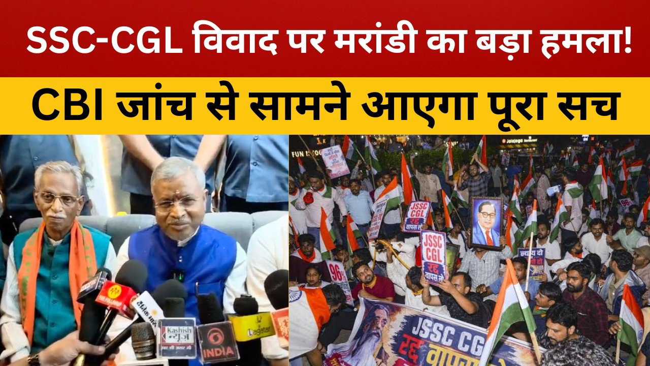 गिरिडीह : SSC-CGL विवाद पर बाबूलाल मरांडी का हमला, बोले- CBI जांच से ही सामने आएगा पूरा सच