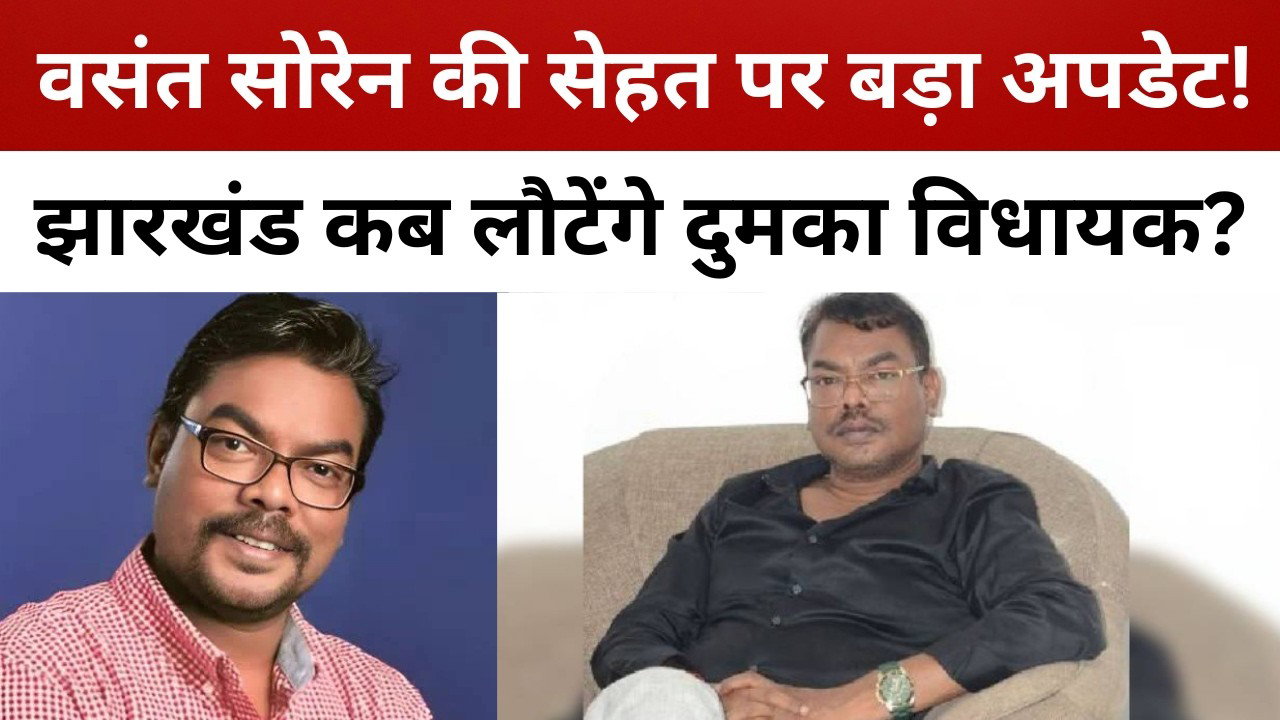 वसंत सोरेन की सेहत पर आया अपडेट, दशहरे की शुभकामनाओं के साथ दिया संदेश; जल्द लौटेंगे झारखंड?