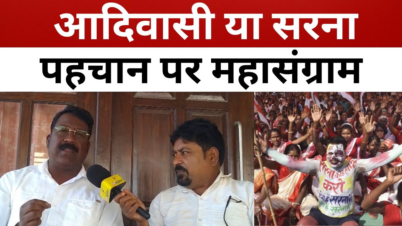 आदिवासी धर्म नहीं, समुदाय! सरना धर्म कोड ही पहचान? झारखंड में नया विवाद || livelagatar news ||