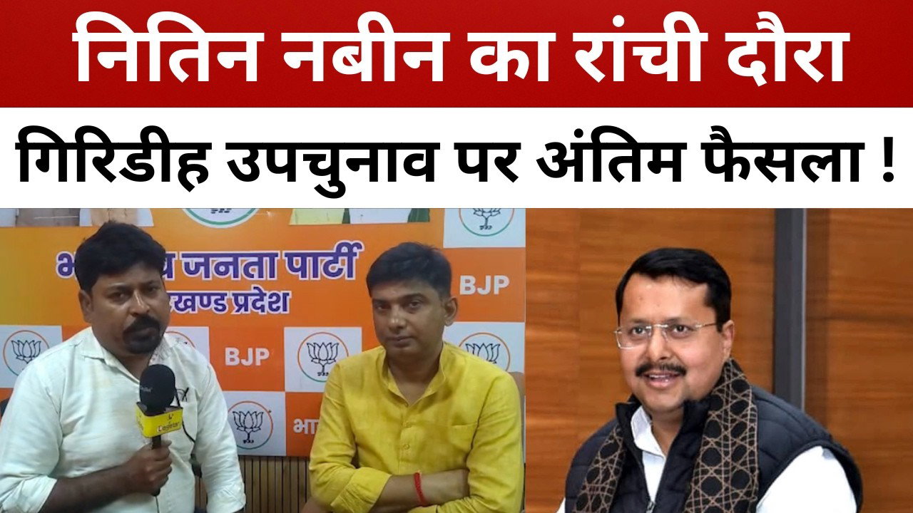 गिरिडीह उपचुनाव का संग्राम! नितिन नबीन लेंगे अंतिम फैसला || livelagatar news ||