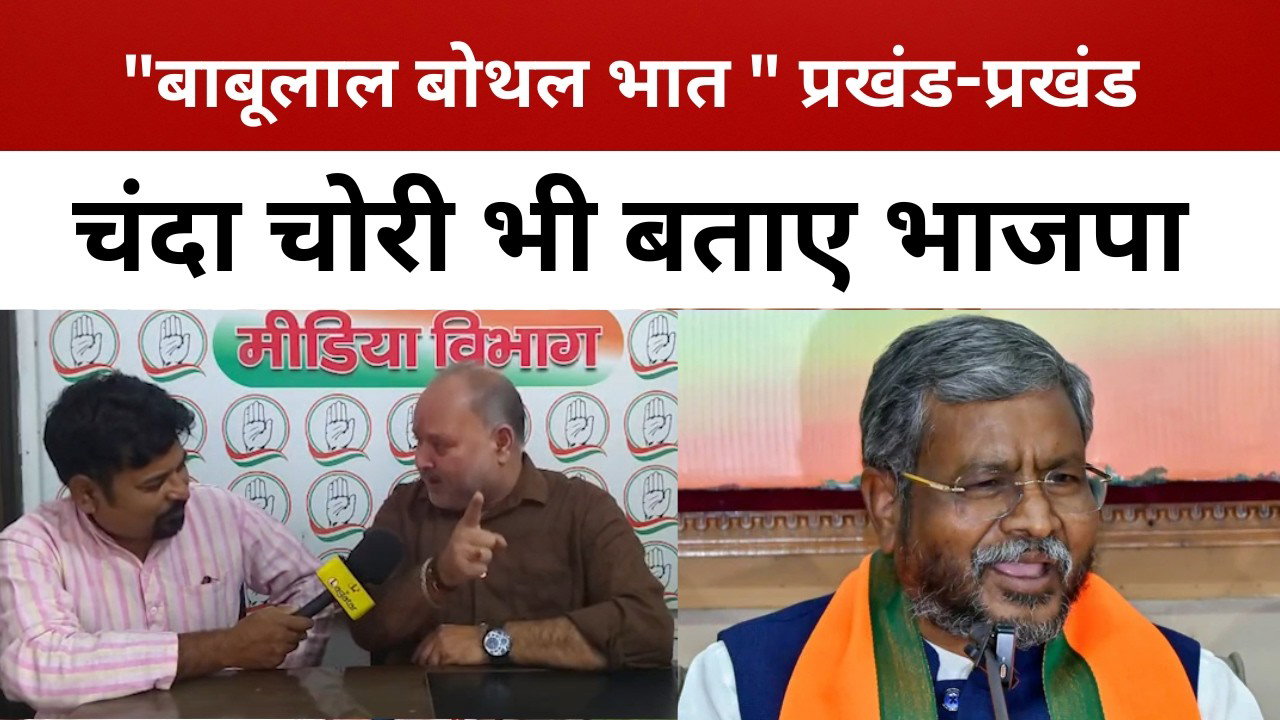 MMDR पर बाबूलाल मरांडी के उपदेशों पर उखड़ गए कांग्रेस प्रवक्ता! बाबूलाल को बताया बोथल भात