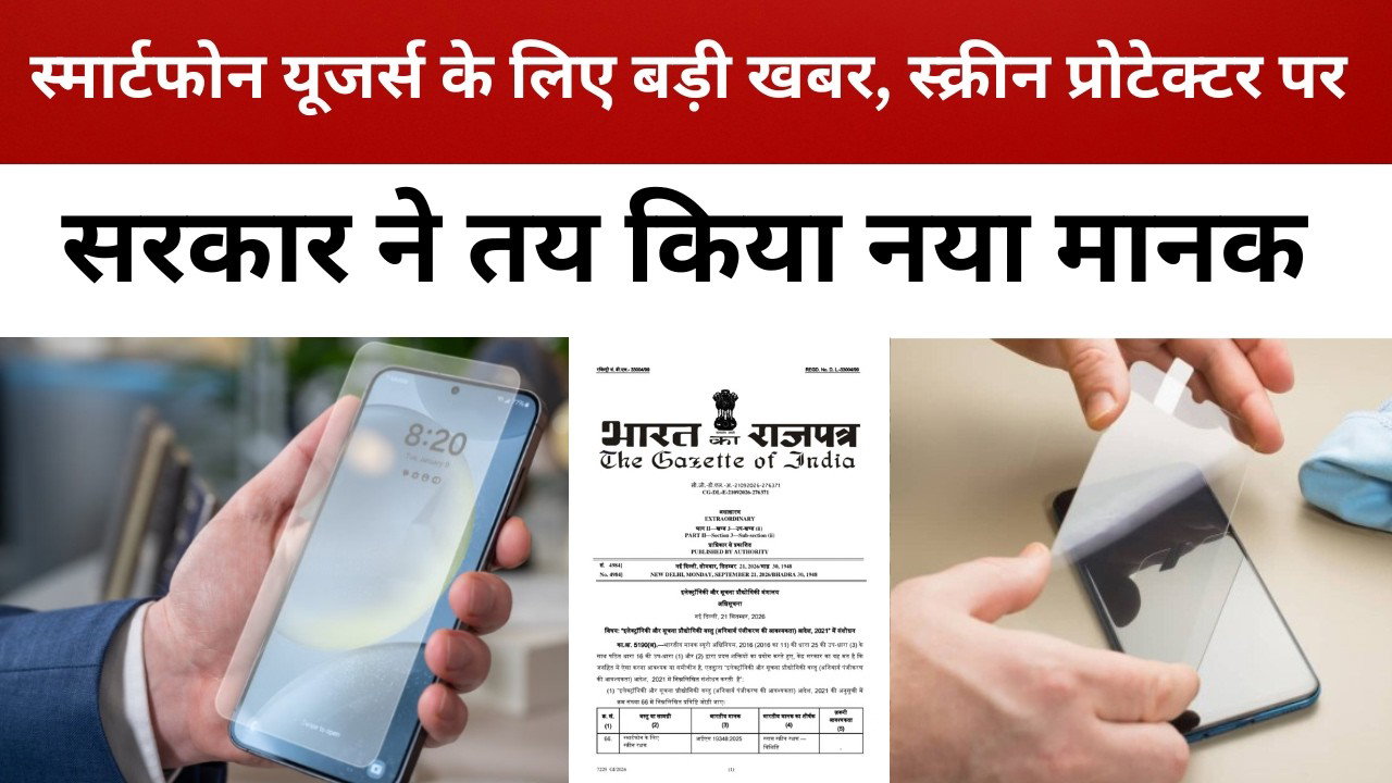 स्मार्टफोन यूजर्स के लिए बड़ी खबर, स्क्रीन प्रोटेक्टर पर सरकार ने तय किया नया मानक || livelagatar
