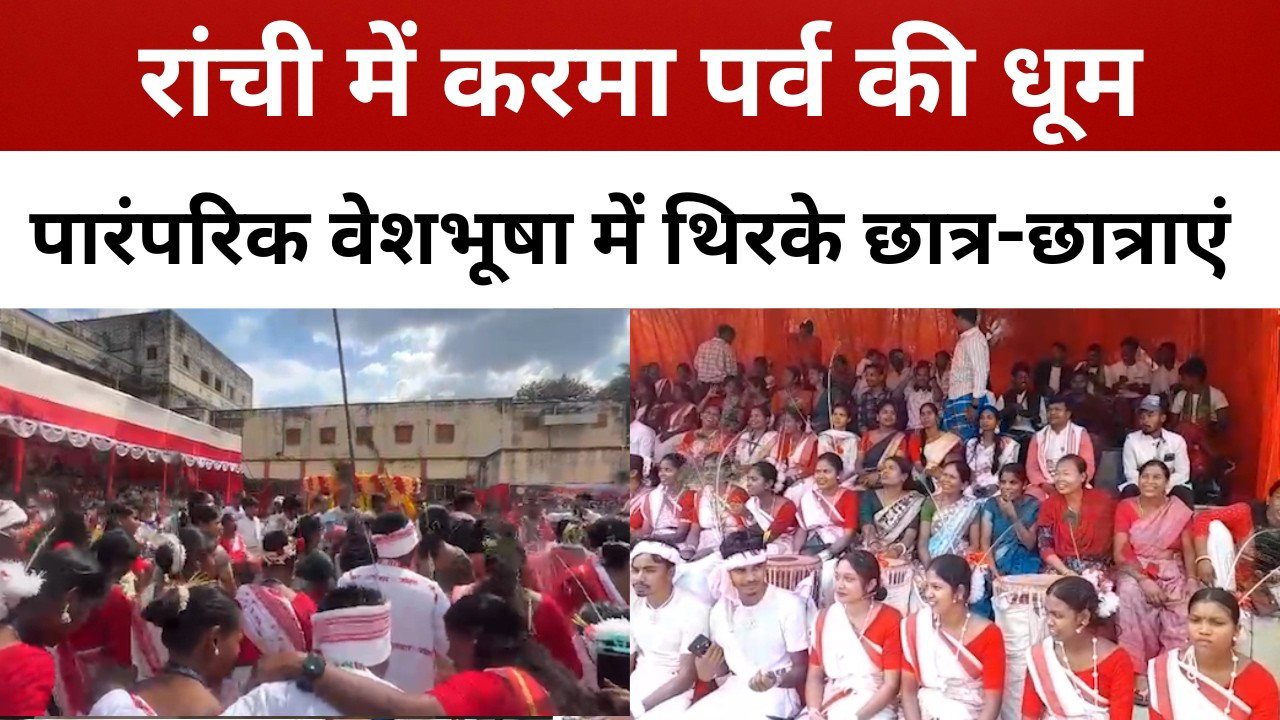 करमा पर्व पर DSPMU में दिखी झारखंडी संस्कृति की झलक, मुकुल नायक भी पहुंचे || livelagatar news ||