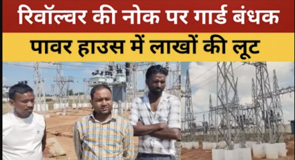 गिरिडीह में रिवॉल्वर की नोक पर गार्ड बंधक, निर्माणाधीन पावर हाउस में लाखों की लूट