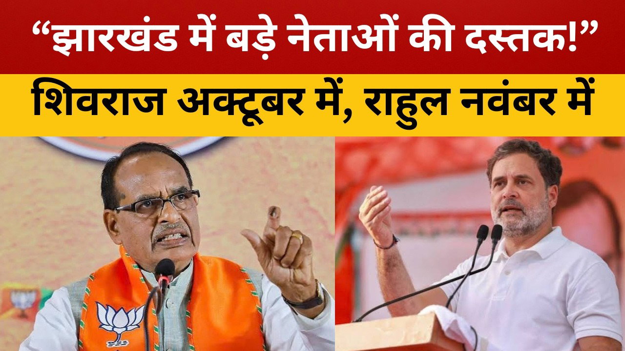 झारखंड में नेताओं का मेला! 2 महीने में शिवराज सिंह चौहान और राहुल गांधी की दस्तक || livelagatar news