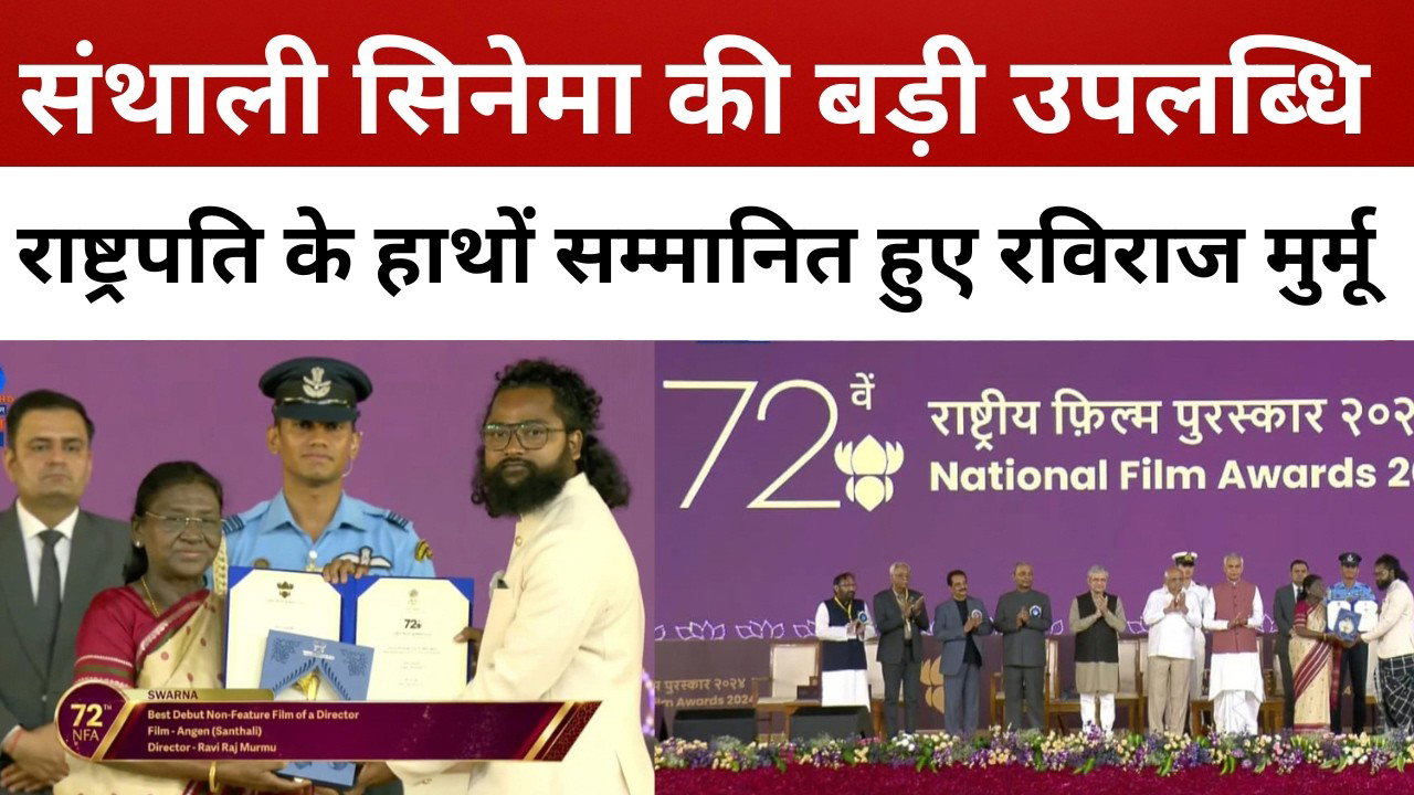 संथाली सिनेमा की बड़ी उपलब्धि, राष्ट्रपति के हाथों सम्मानित हुए रविराज मुर्मू || livelagatar news ||