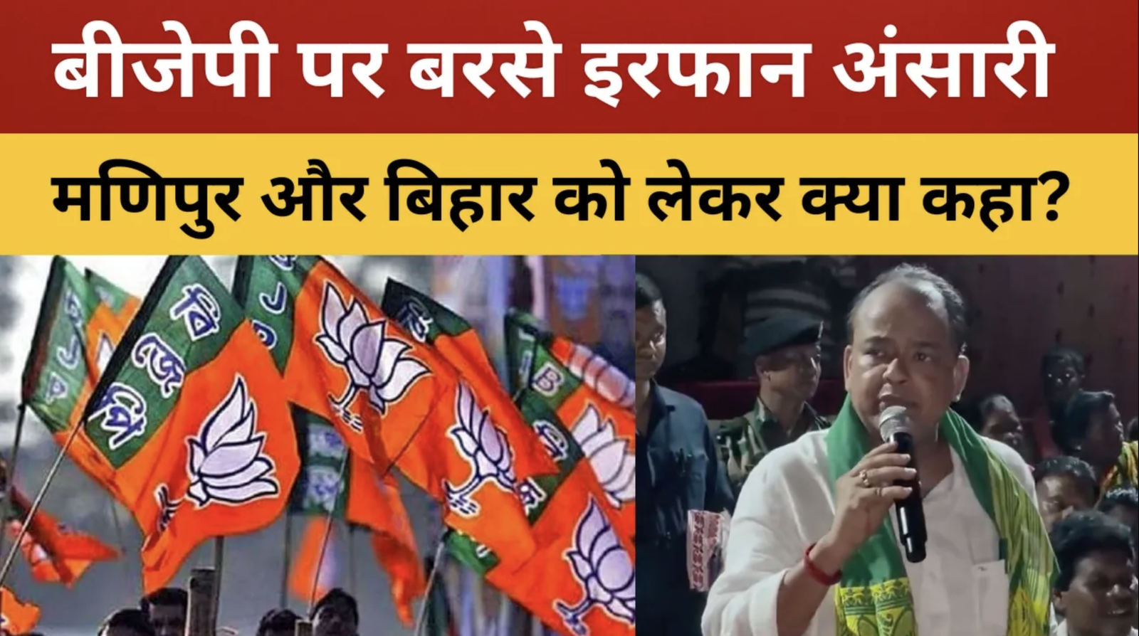 इरफान अंसारी ने बीजेपी सरकार पर साधा निशाना, मणिपुर-बिहार को लेकर दिया बयान || livelagatar news ||