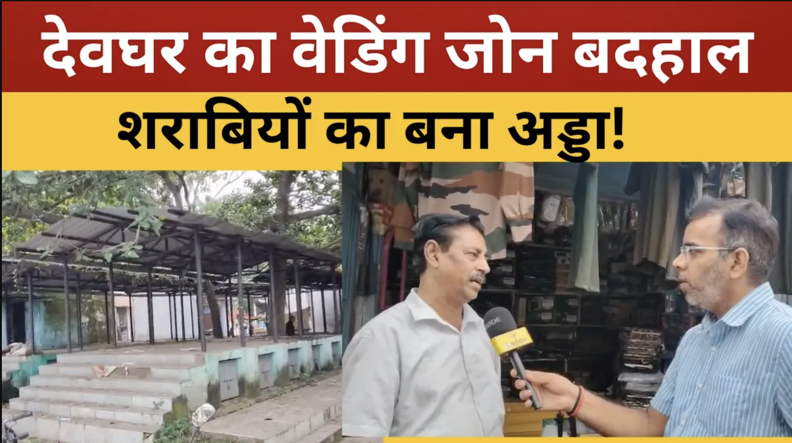 देवघर नगर निगम का वेडिंग जोन बना शराबियों का अड्डा, खंडहर में तब्दील हुई व्यवस्था || livelagatar