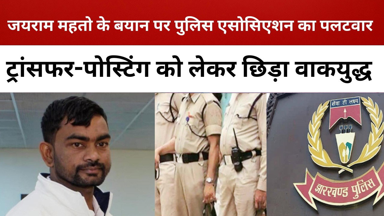 जयराम महतो के बयान पर पुलिस एसोसिएशन का पलटवार, ट्रांसफर-पोस्टिंग को लेकर छिड़ा वाकयुद्ध