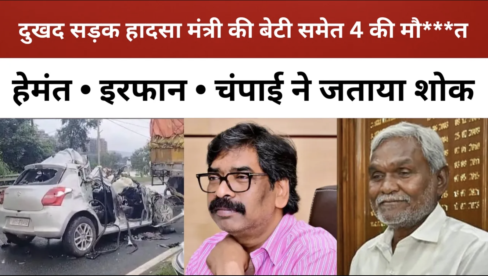 जमशेदपुर सड़क हादसे में मंत्री दीपिका पांडेय सिंह की बेटी तृषा सिंह का निधन,हेमंत सोरेन ने जताया शोक