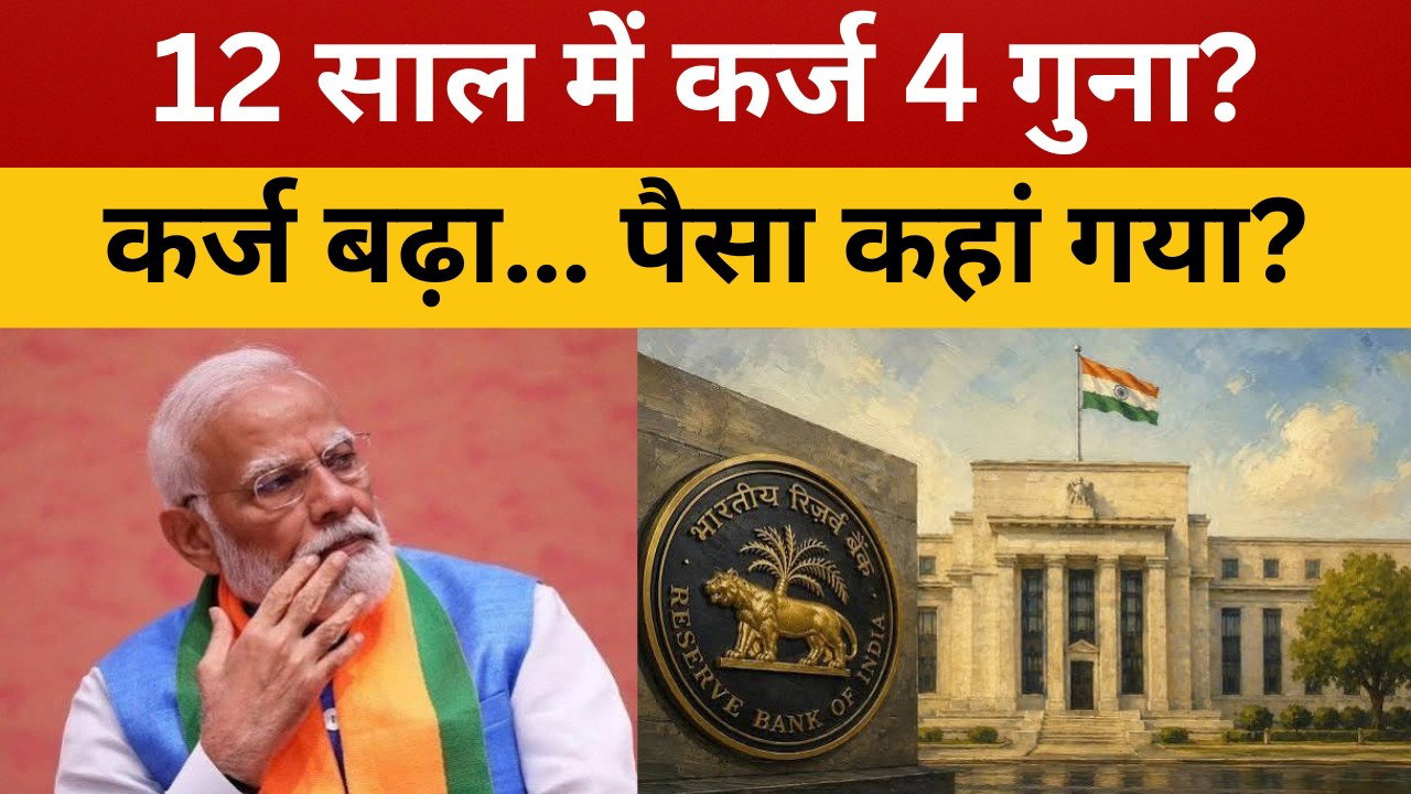 रांची : 2014 से 2026: ₹55 लाख करोड़ से ₹214.82 लाख करोड़ तक कर्ज कैसे पहुंचा? || livelagatar news ||