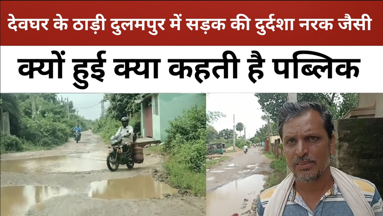 देवघर के ठाड़ी दुलमपुर की सड़क बनी नरक, बदहाल रास्ते से परेशान जनता ने उठाए सवाल || livelagatar