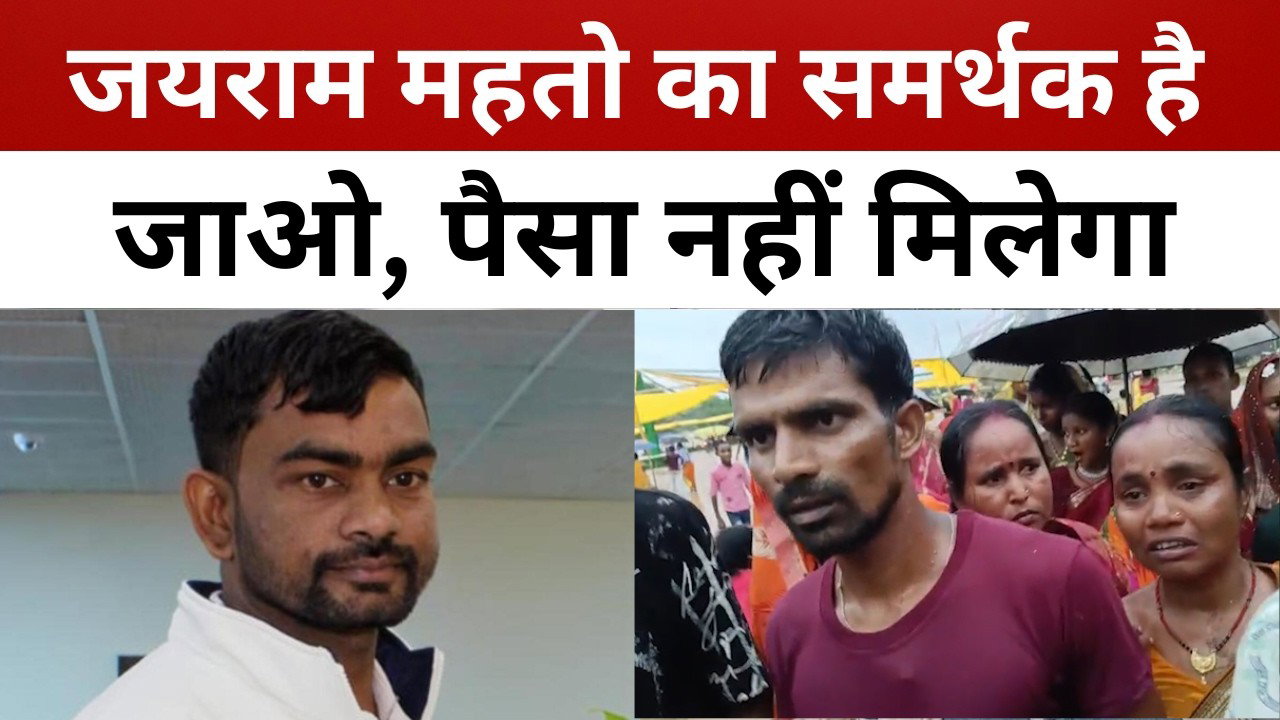 जयराम महतो का समर्थक है,जाओ पैसा नहीं मिलेगा! राजद कार्यकर्ताओं पर करम महोत्सव के कलाकारों का आरोप