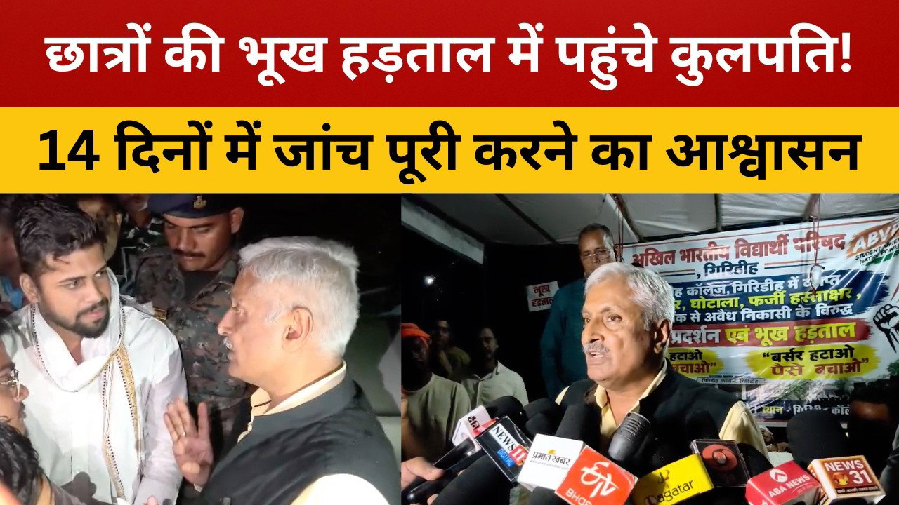 गिरिडीह कॉलेज में छात्रों की भूख हड़ताल पर पहुंचे कुलपति, 14 दिनों में जांच पूरी करने का आश्वासन