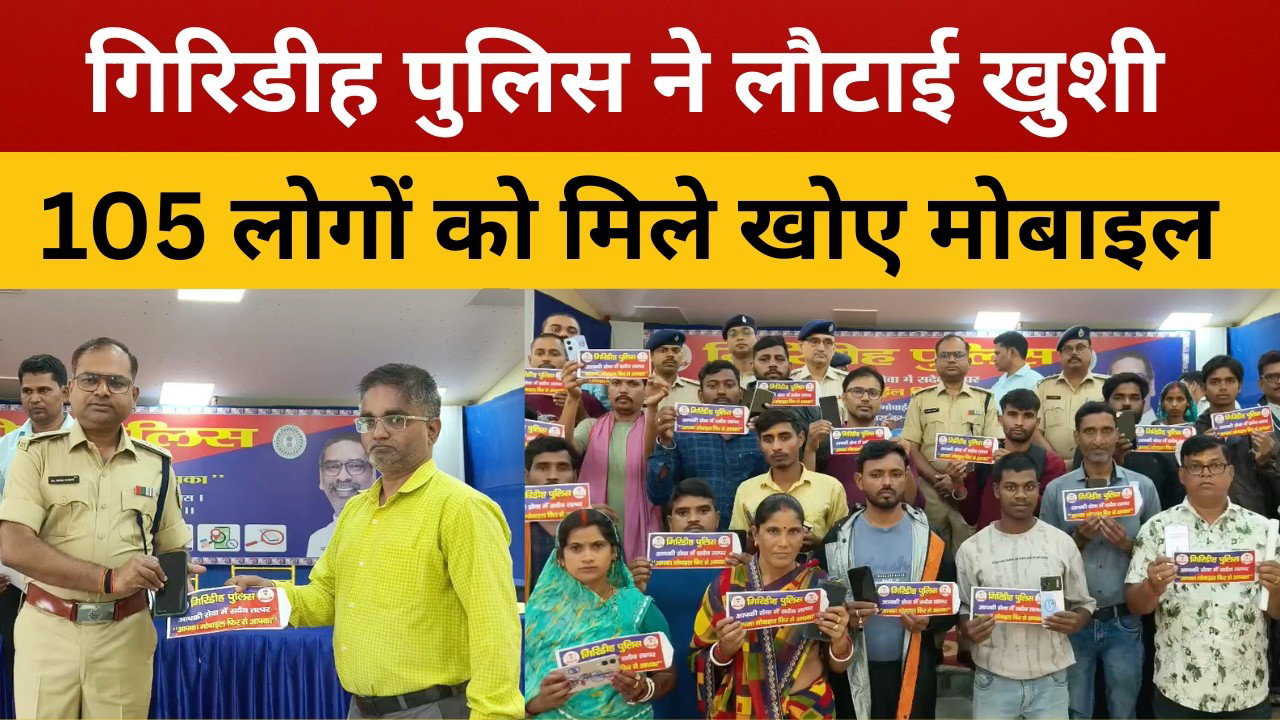 गिरिडीह पुलिस की बड़ी पहल: 105 लोगों को लौटाए खोए हुए मोबाइल || livelagatar news ||