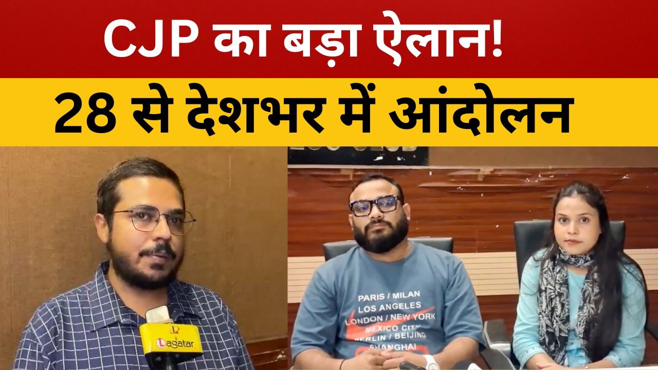 रांची- CJP की तीन बड़ी मांगें, गणेश कुमार के इस्तीफे से SIR पर रोक तक, 28 से आंदोलन || livelagatar