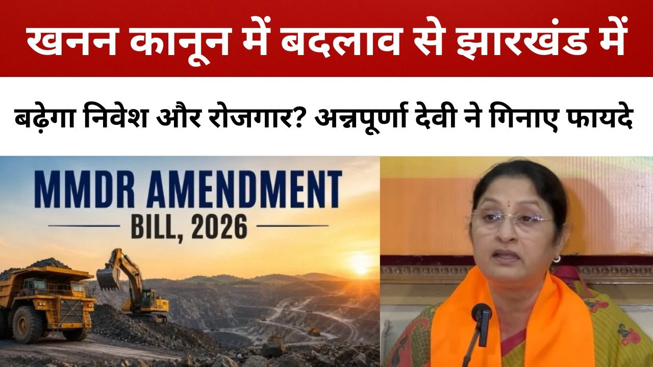 खनन कानून में बदलाव से झारखंड में बढ़ेगा निवेश और रोजगार? अन्नपूर्णा देवी ने गिनाए फायदे