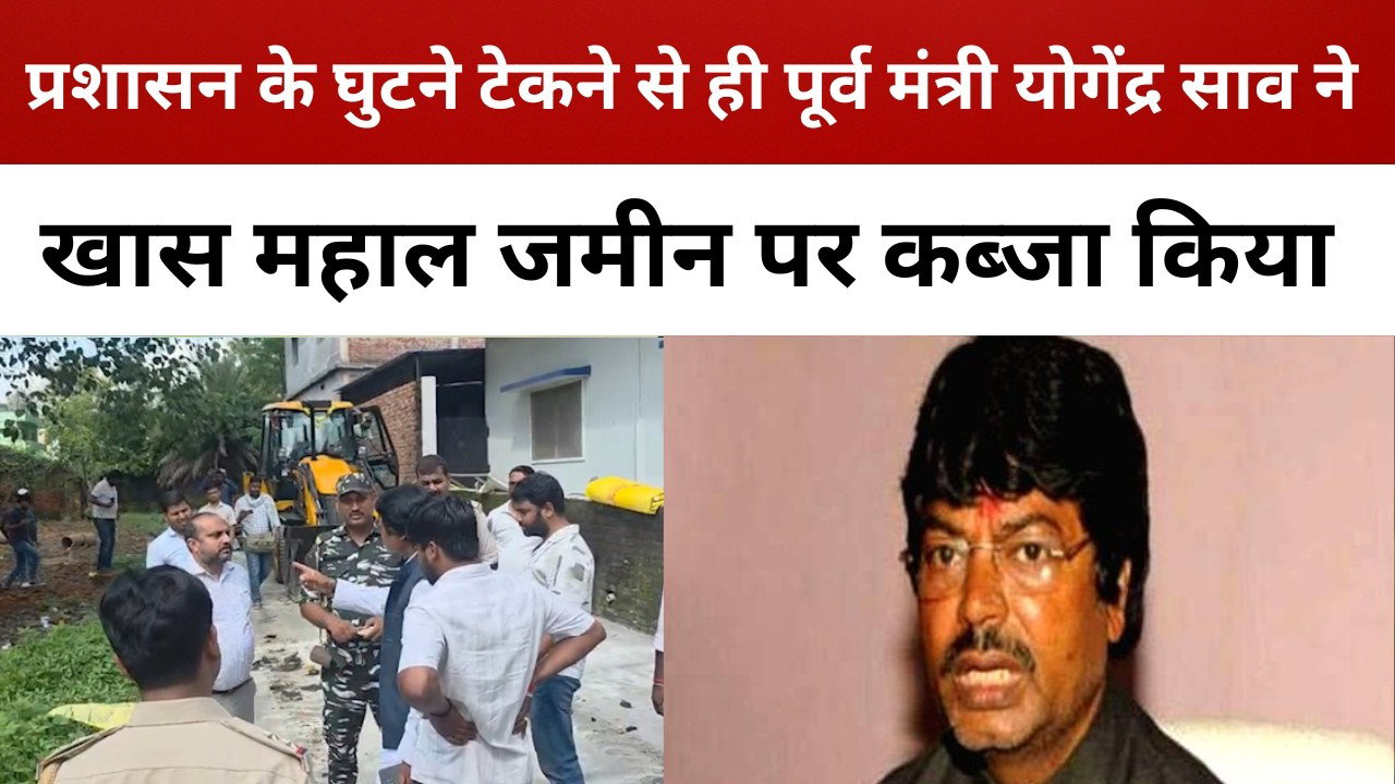 प्रशासन के घुटने टेकने से ही पूर्व मंत्री योगेंद्र साव ने खास महाल जमीन पर कब्जा किया || livelagatar