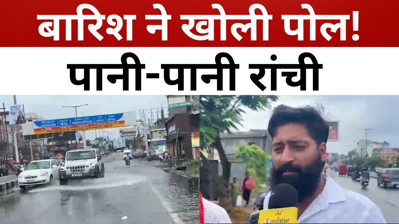 लगातार बारिश से रांची बेहाल, सड़क से नाले तक पानी-पानी || livelagatar news ||