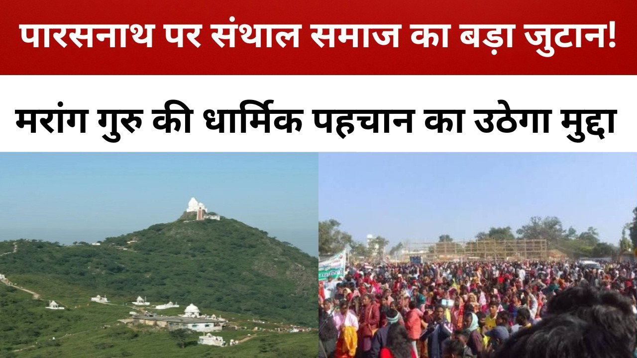 पारसनाथ पर संथाल समाज का बड़ा जुटान! मरांग गुरु की धार्मिक पहचान का उठेगा मुद्दा || livelagatar