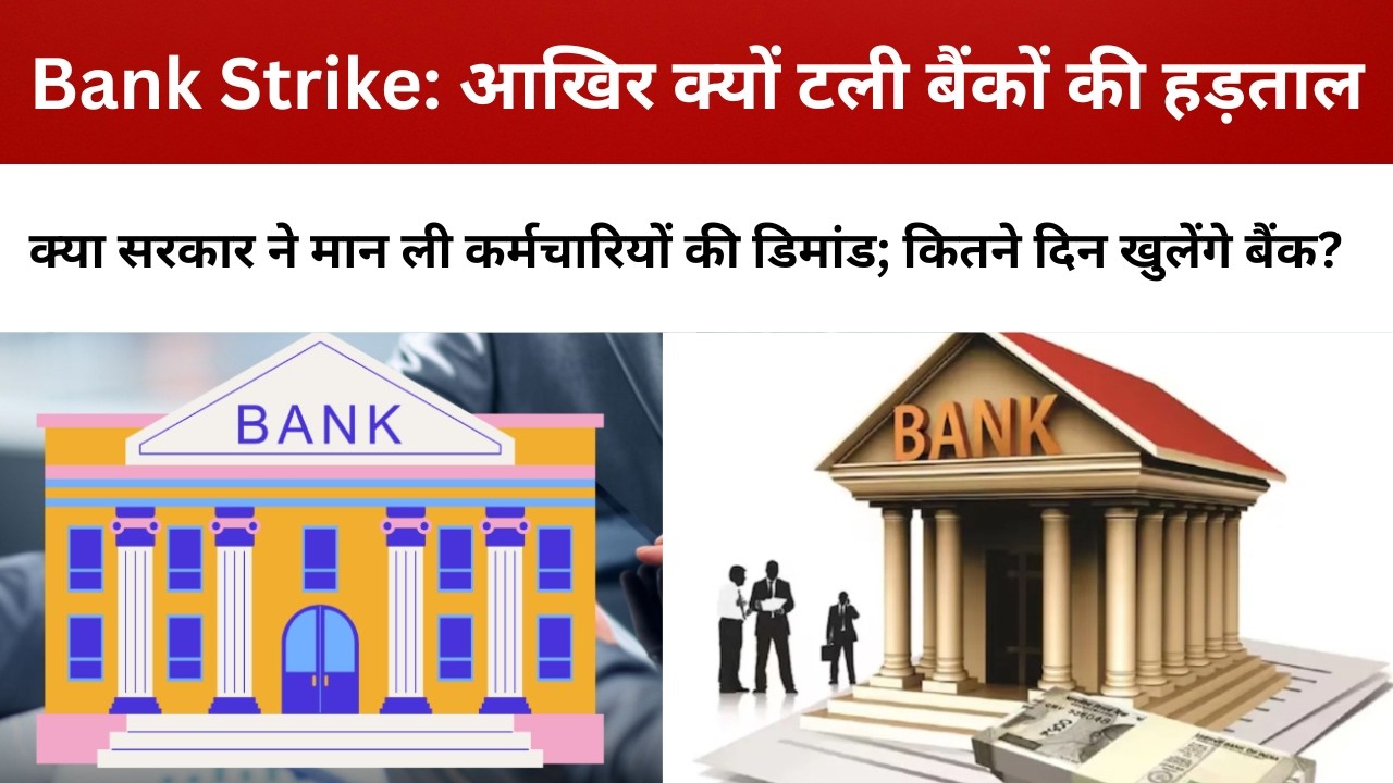 आखिर क्यों टली बैंकों की हड़ताल,क्या सरकार ने मान ली कर्मचारियों की डिमांड; कितने दिन खुलेंगे बैंक?