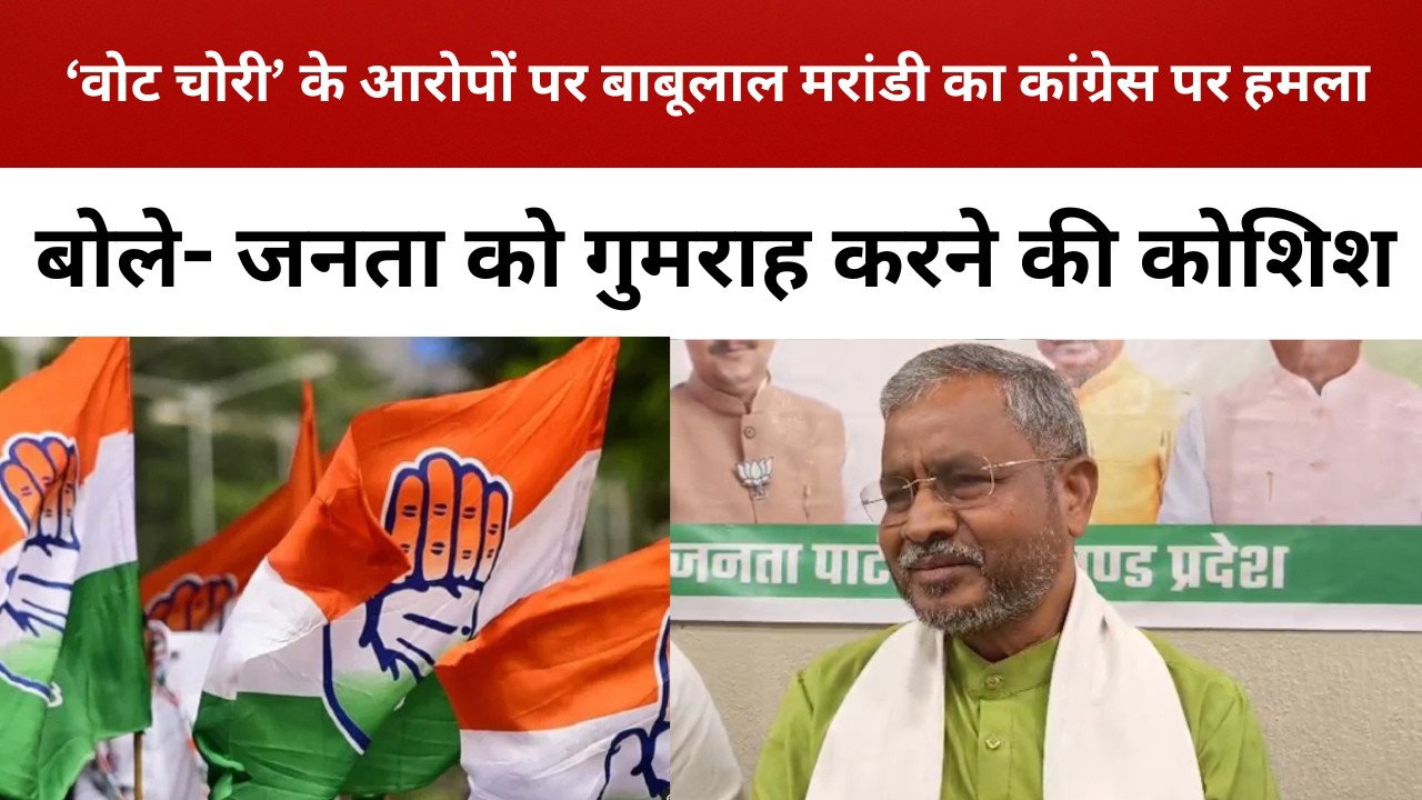 ‘वोट चोरी’ के आरोपों पर बाबूलाल मरांडी का कांग्रेस पर हमला, बोले- जनता को गुमराह करने की कोशिश