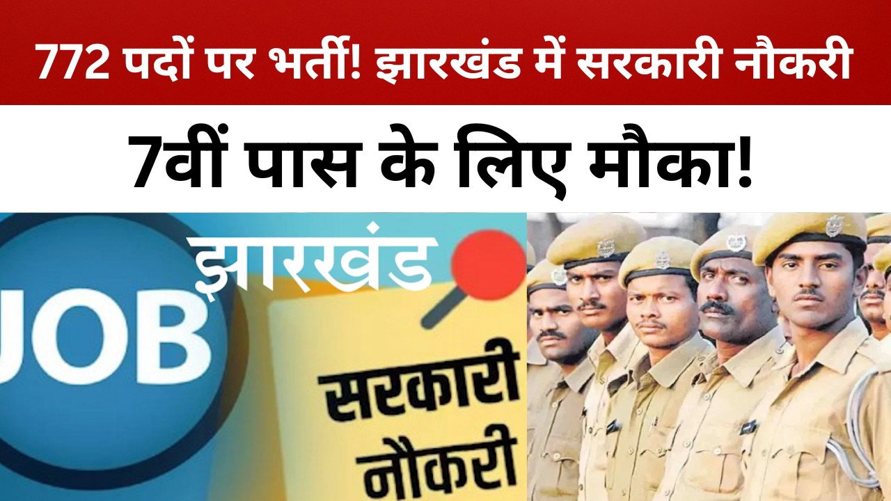 झारखंड में होमगार्ड के 772 पदों पर भर्ती, 11 अक्टूबर से शुरू होगा आवेदन || livelagatar news ||