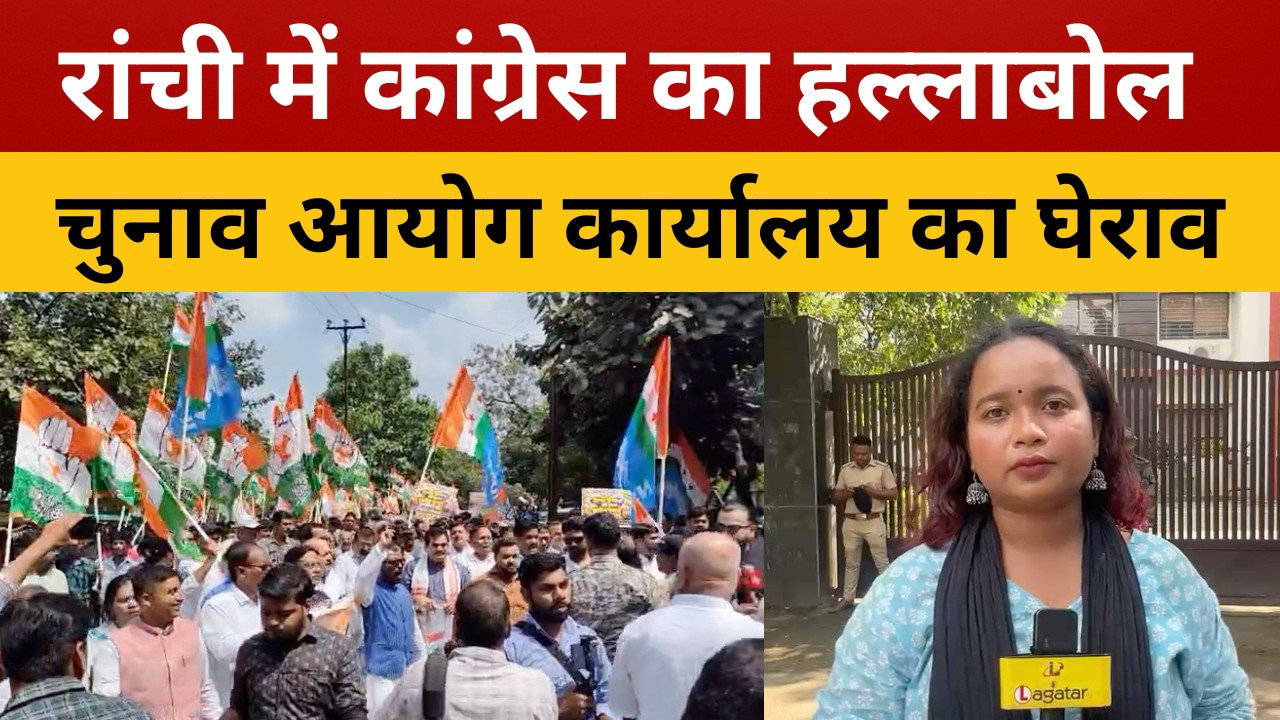 रांची : ‘वोट चोर, गद्दी छोड़’ के नारों से गूंजा रांची, कांग्रेस ने घेरा चुनाव आयोग कार्यालय