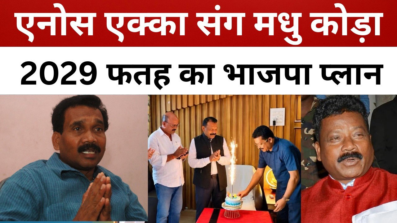 झारखंड पार्टी का भाजपा में विलय! एनोस एक्का के जन्म दिन पर मधु कोड़ा || livelagatar news ||