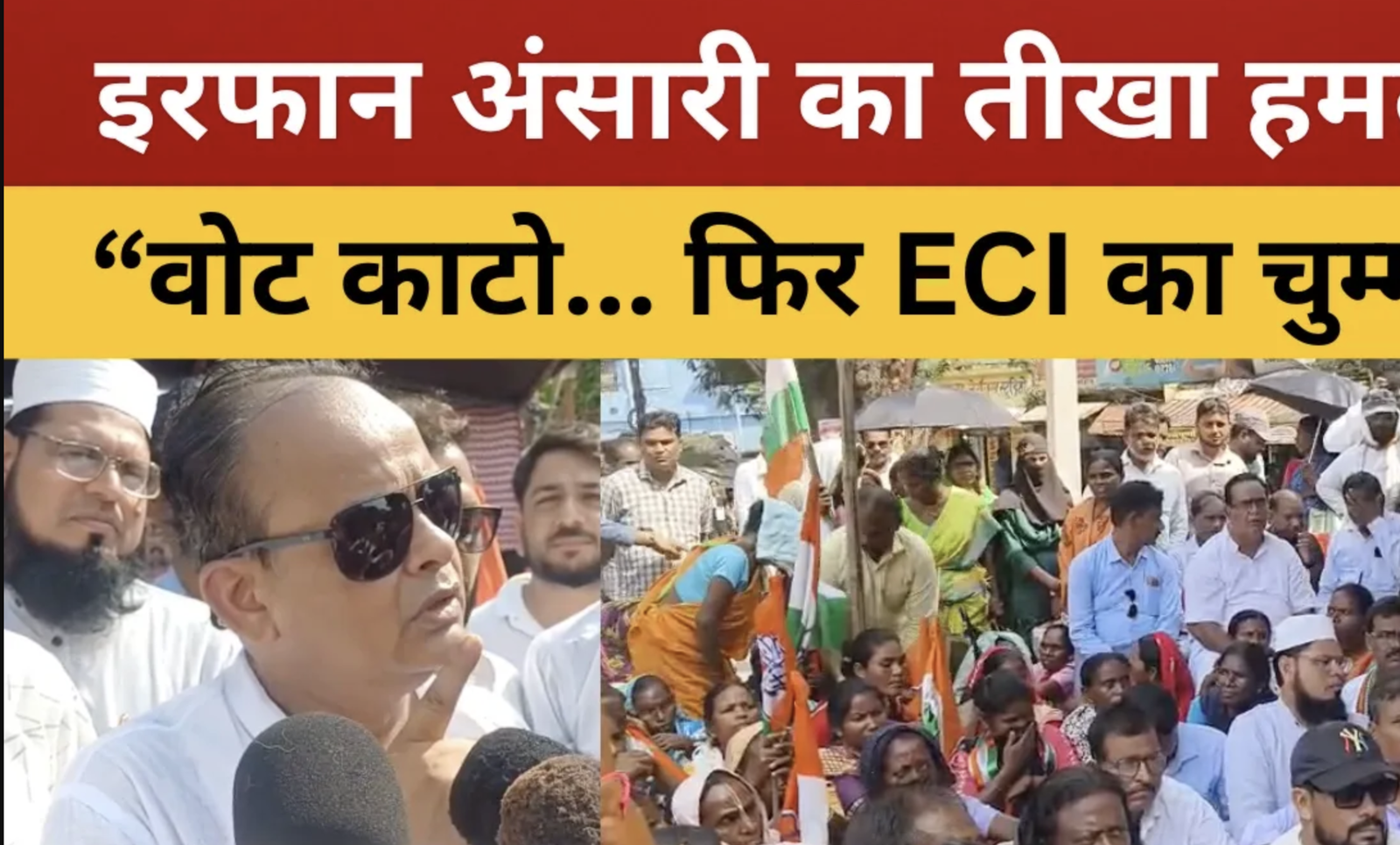 जामताड़ा : वोट काटो का आदेश देते हैं... फिर चुनाव आयोग का चुम्मा लेते हैं?-  इरफान अंसारी