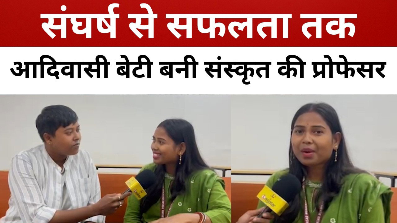 संघर्ष से सफलता तक, आदिवासी बेटी बनी संस्कृत की प्रोफेसर || livelagatar news ||