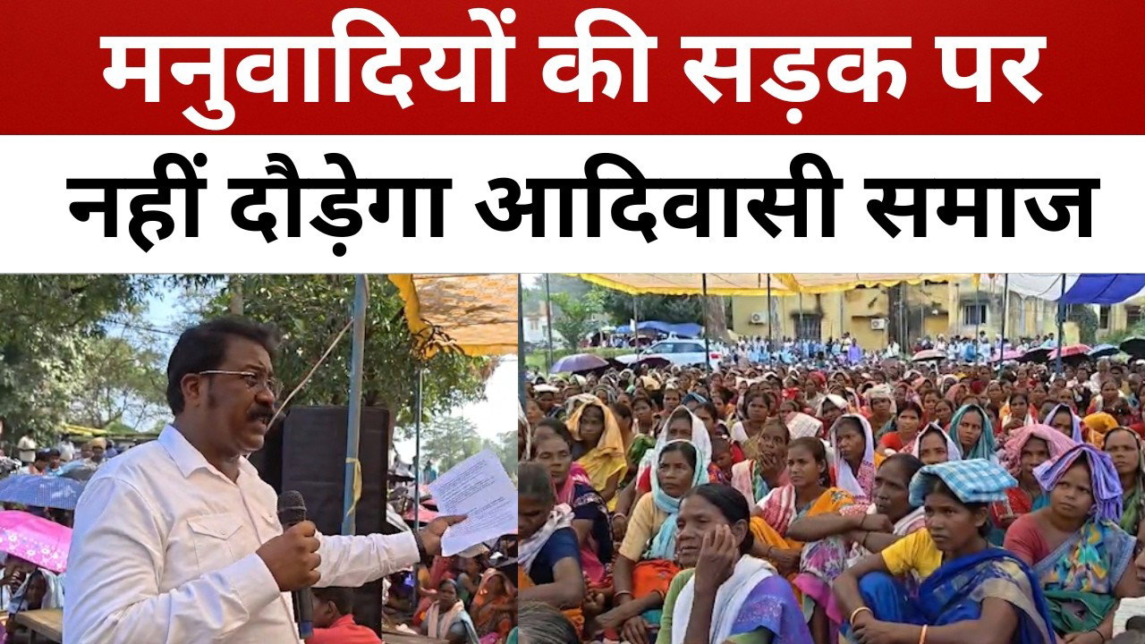 सिमडेगा में भारतमाला परियोजना के विरोध में आदिवासी समाज! ग्रामसभा के अधिकारों को कुचलने का आरोप