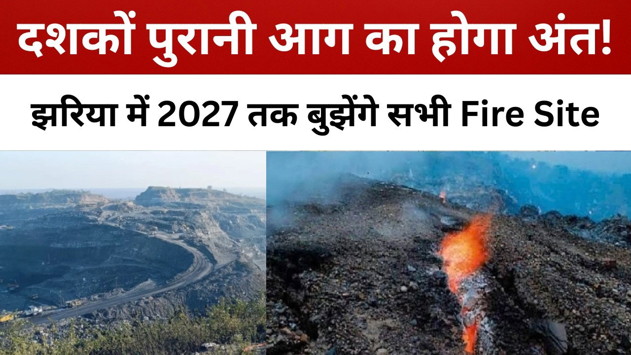 दशकों पुरानी आग का होगा अंत! झरिया में 2027 तक बुझेंगे सभी Fire Site || livelagatar news ||