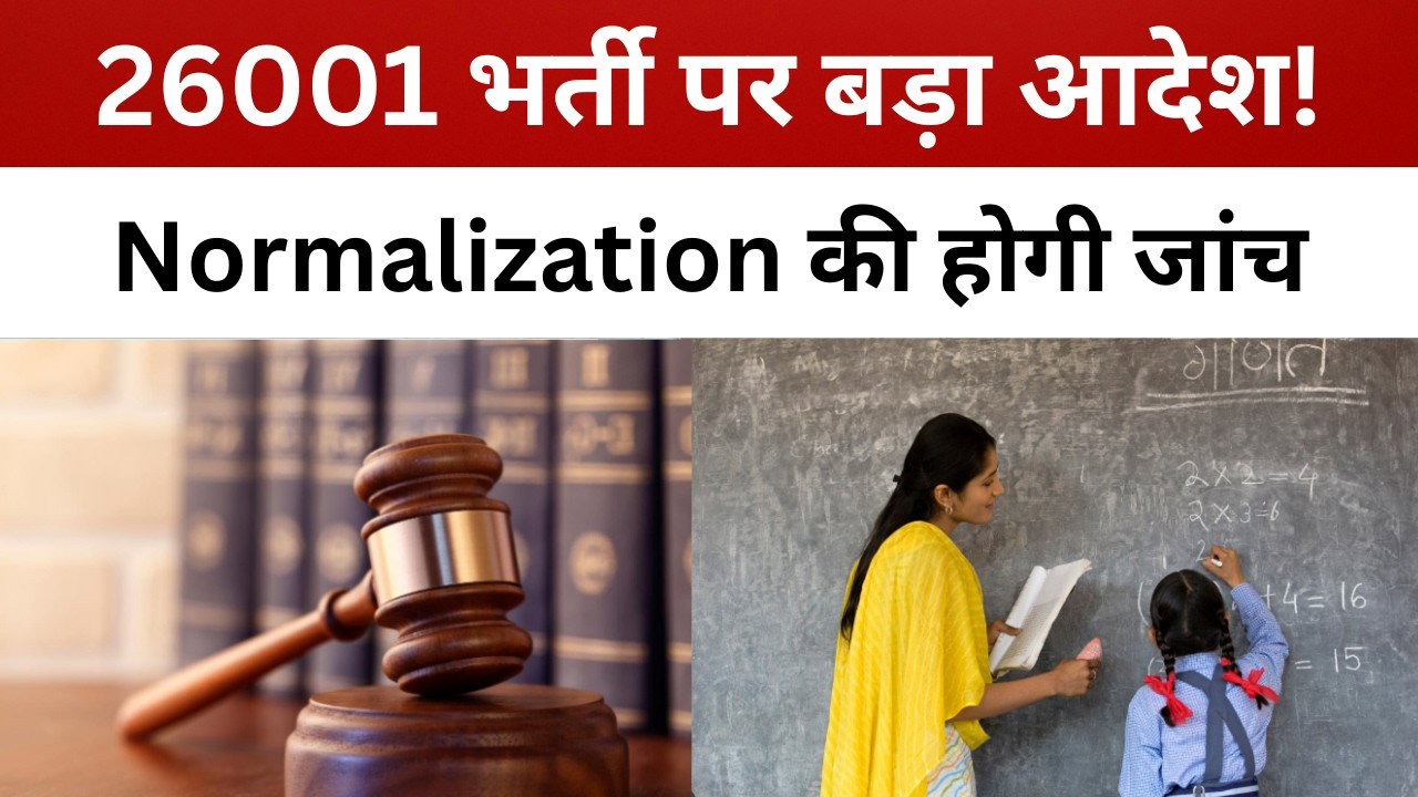 6001 सहायक आचार्य नियुक्ति पर हाईकोर्ट का बड़ा आदेश, Normalization की होगी जांच || livelagatar