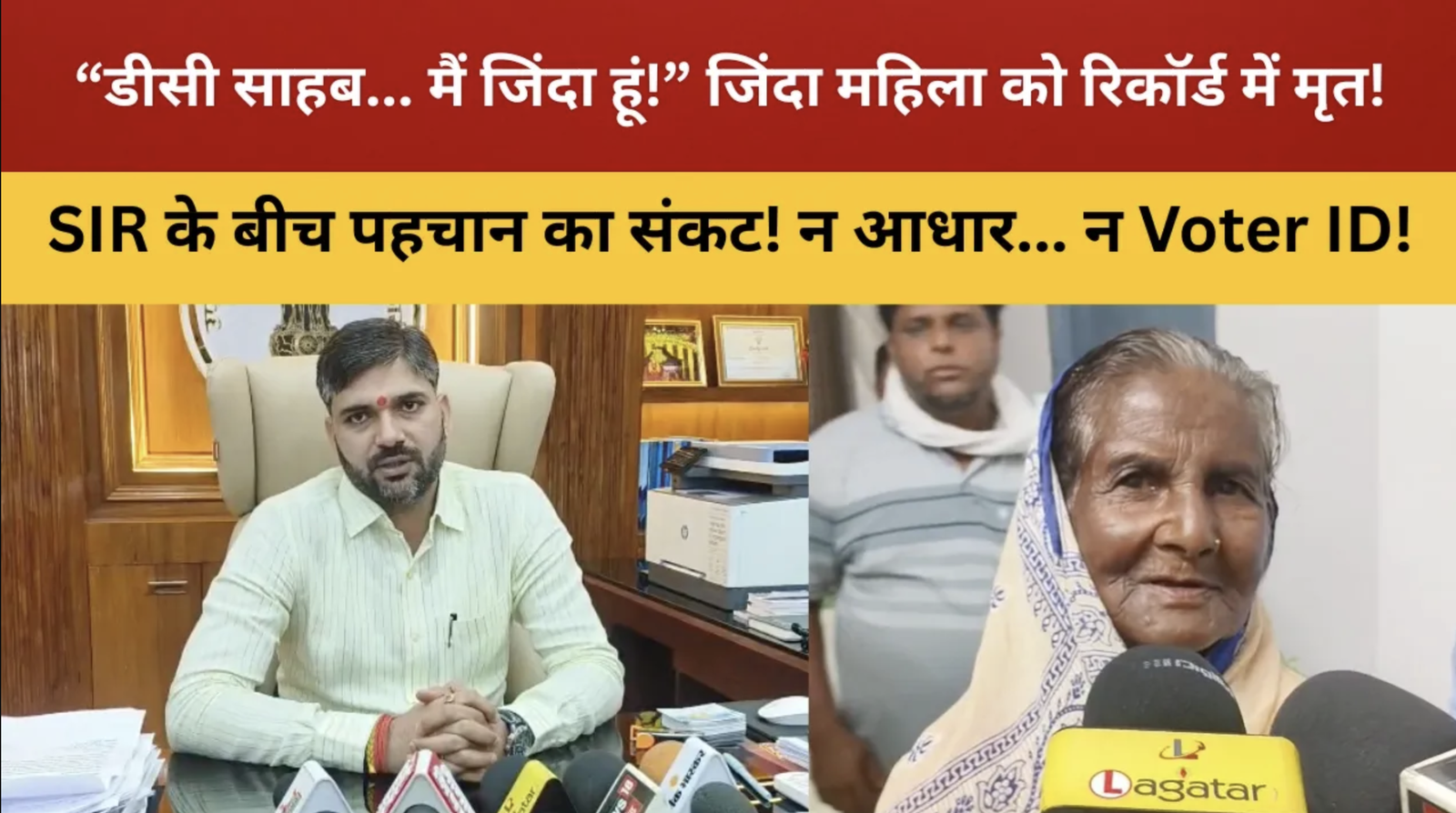 डीसी साहब... मैं अभी जिंदा हूं! सरकारी रिकॉर्ड में महिला को बताया मृत, SIR के बीच पहचान का संकट