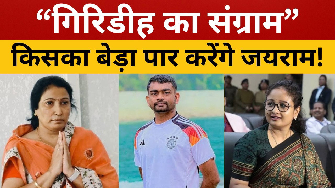 गिरिडीह का उपचुनाव! भाभी कल्पना के सामने टाईगर जयराम का दहाड़, फिर से कटा भाजपा का पता