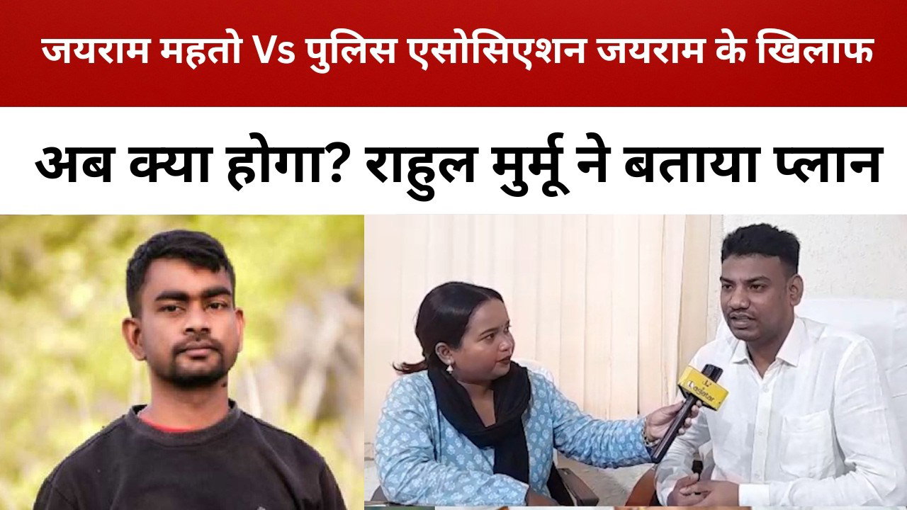 जयराम महतो के बयान पर राहुल मुर्मू का पलटवार, पुलिस एसोसिएशन अब क्या करेगा? || livelagatar news ||