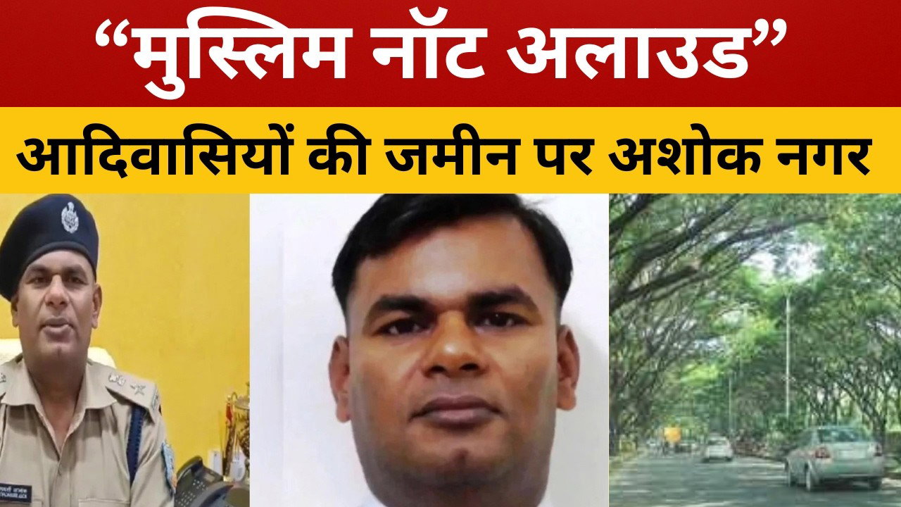 आदिवासियों की जमीन पर बसे रांची के अशोक नगर में रेल डीआईजी आलोक प्रियदर्शी को ‘मुसलमानों’ से परहेज!