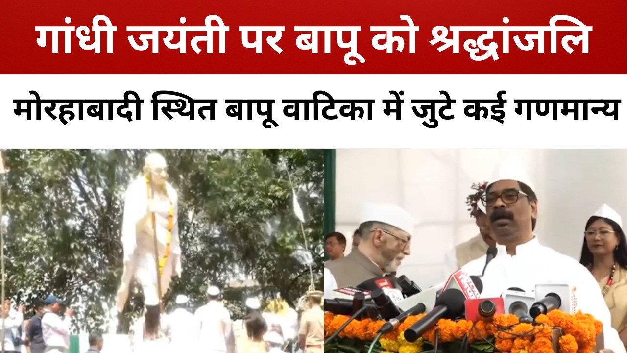 गांधी जयंती पर बापू को श्रद्धांजलि, मोरहाबादी स्थित बापू वाटिका में जुटे कई गणमान्य || livelagatar