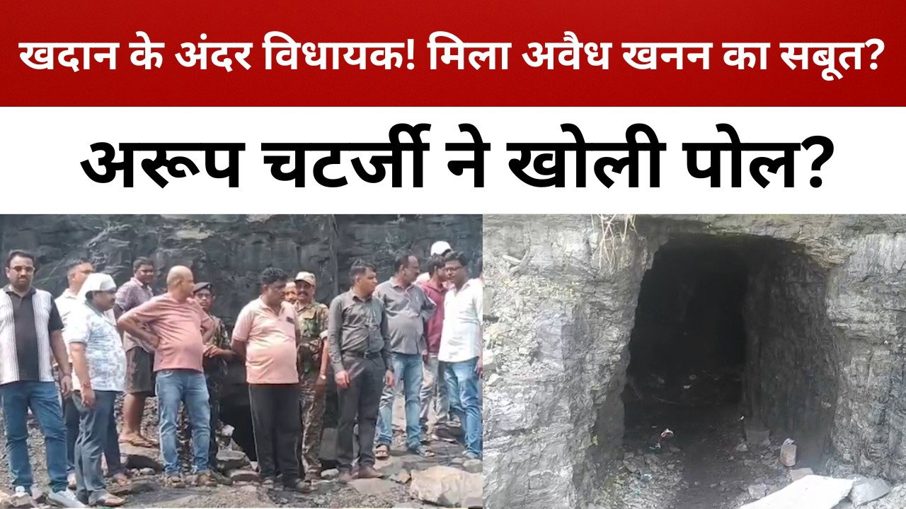राजा कोलियरी की खदान में उतरे विधायक अरूप चटर्जी, सुरंगों में मिला कथित अवैध खनन का सामान