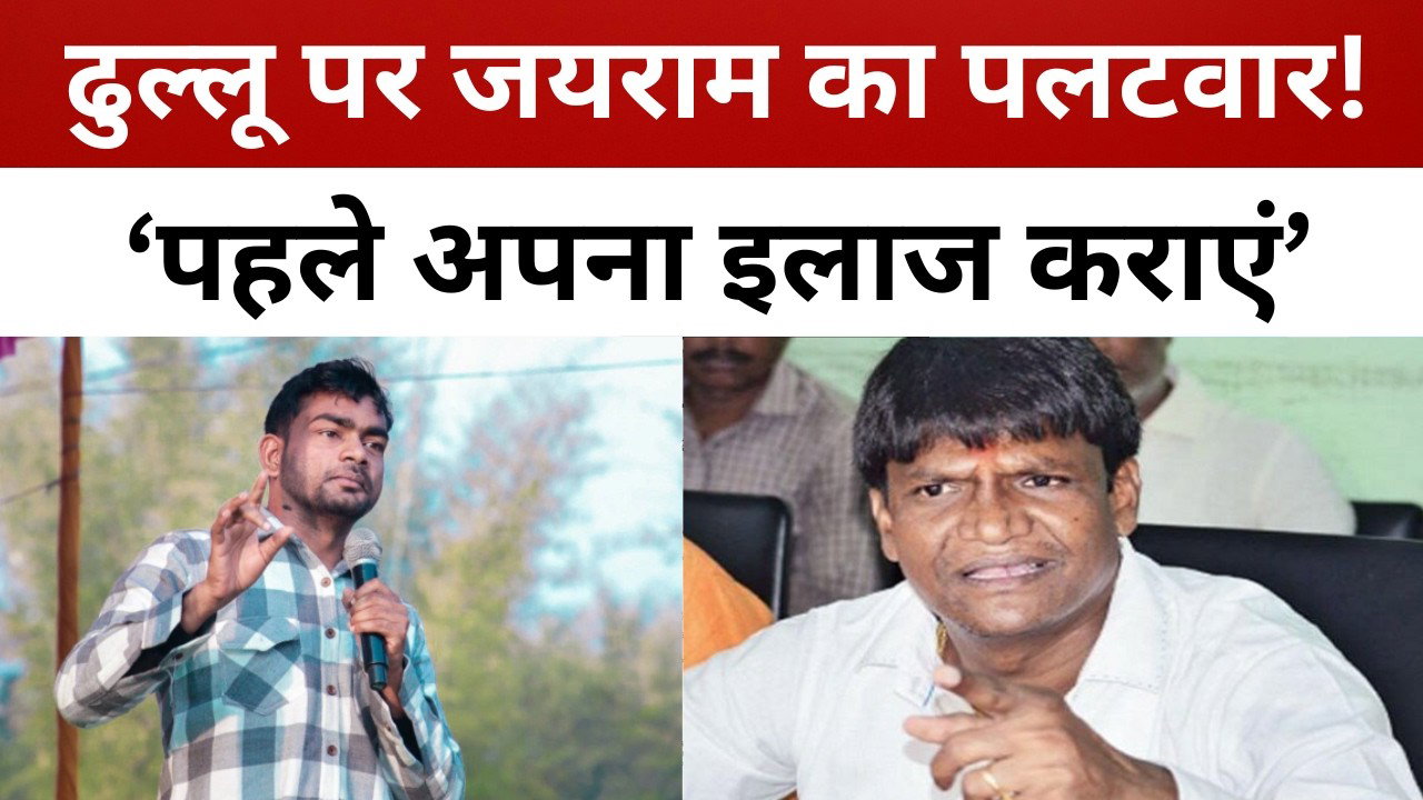 ढुल्लू के ‘टाइगर-बिल्ली’ बयान पर जयराम का पलटवार, बोले- ‘पहले अपना इलाज कराएं’ || livelagatar