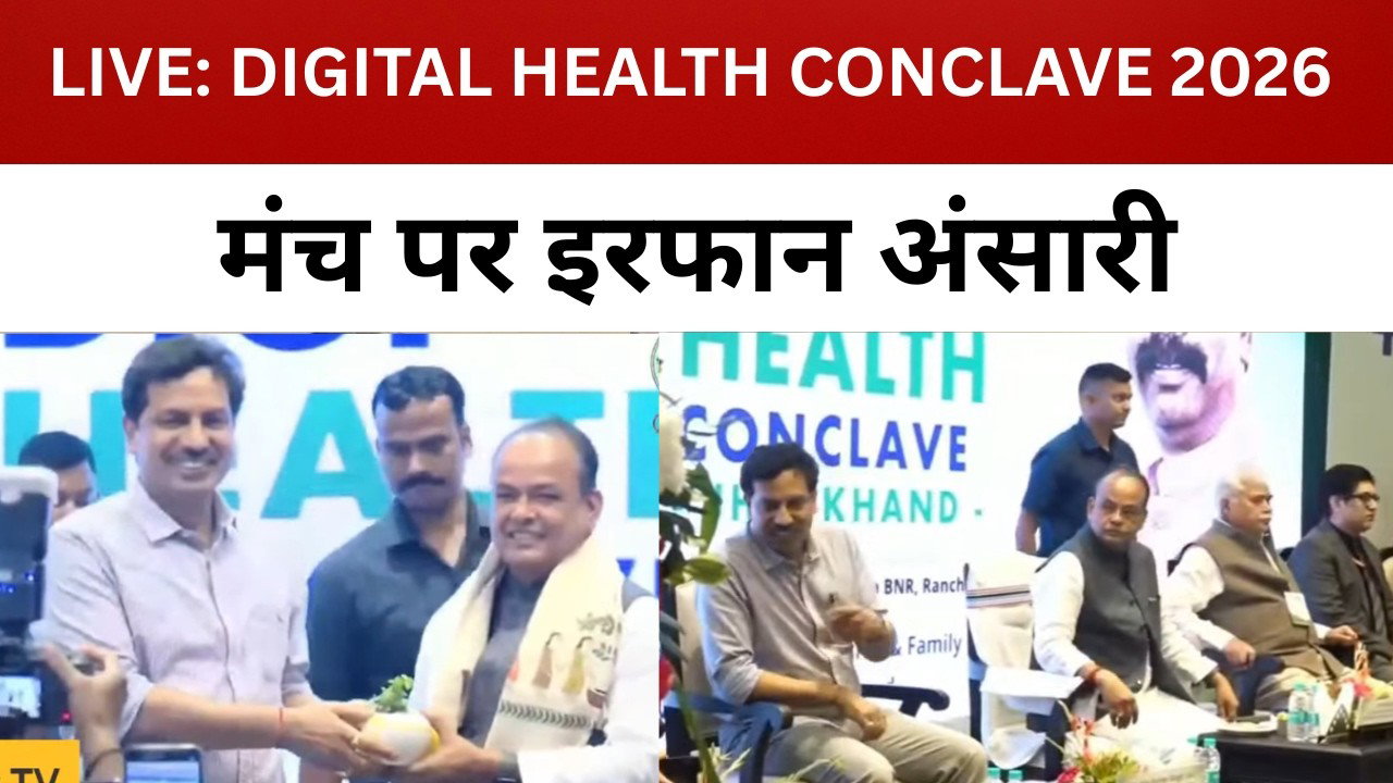 झारखंड डिजिटल हेल्थ कॉन्क्लेव 2026 LIVE, मंत्री इरफान अंसारी मंच पर मौजूद