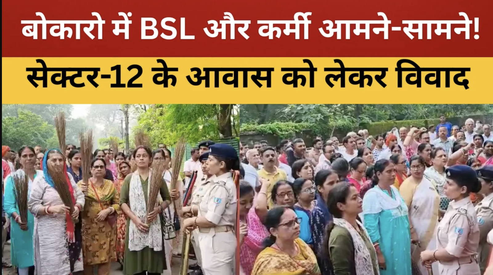 बोकारो : सेक्टर-12 के आवास को लेकर आमने-सामने BSL और कर्मी || livelagatar news ||